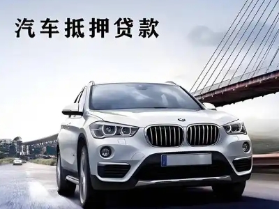 大理车抵贷如何办理押车和不押车?