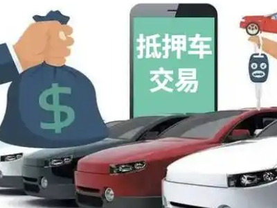大理汽车抵押贷款通过率高