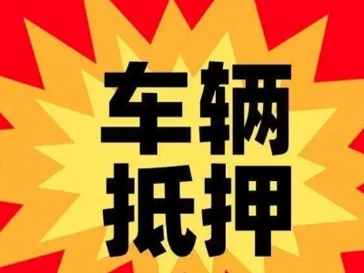大理汽车抵押贷款利息一般是多少？